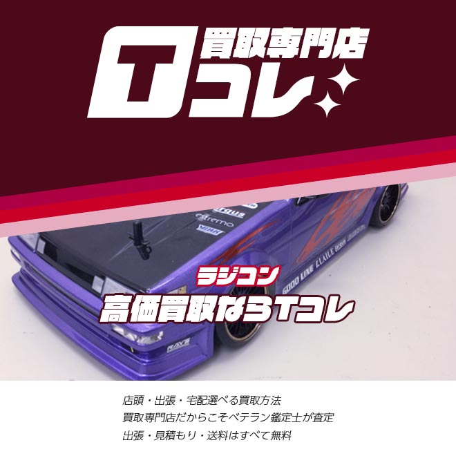 ラジコン買取専門店Tコレ