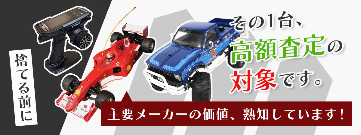 古いラジコンや故障品も含む、幅広い買取査定