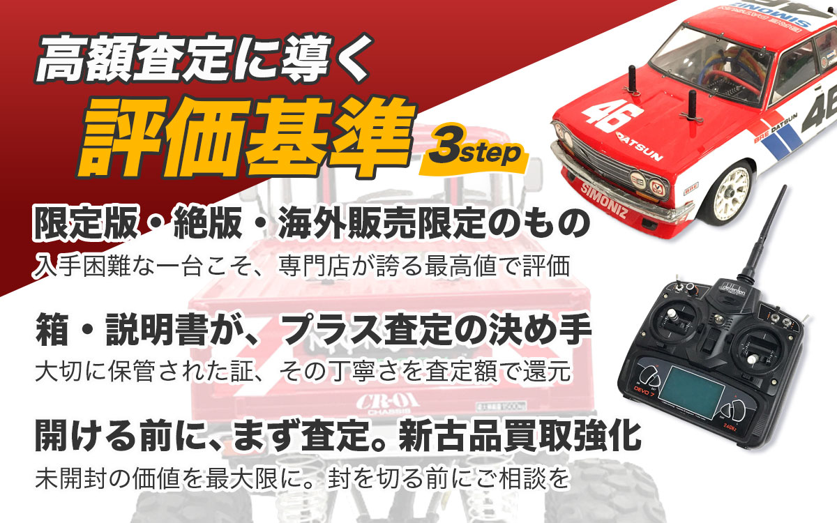 プロが鑑定するラジコン高価買取のチェックポイント