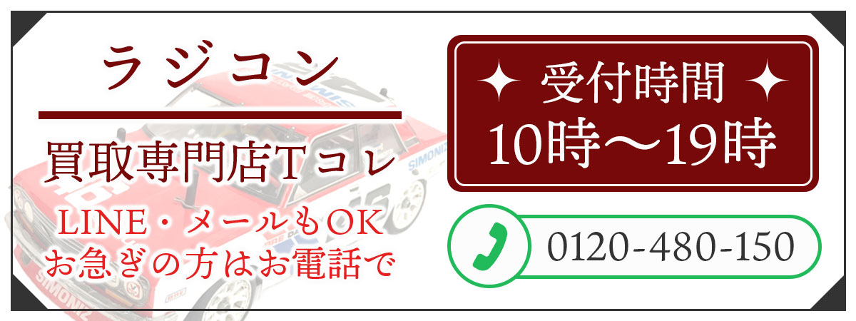 ラジコン高価買取の無料相談。お電話はこちら。