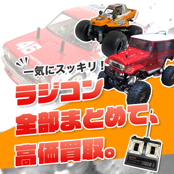 ラジコンとその関連用品のまとめ売り・一括買取