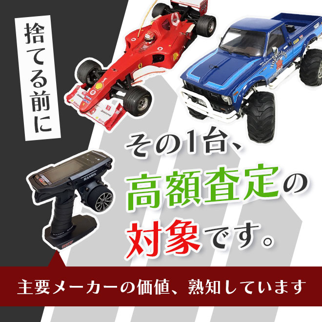 古いラジコンや故障品も含む、幅広い買取査定