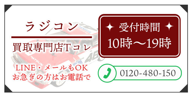 ラジコン高価買取の無料相談。お電話はこちら。