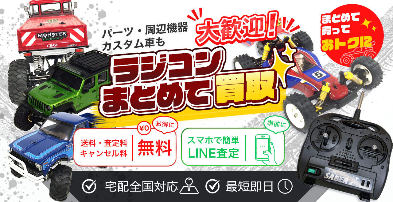 大量・複数台のラジコンまとめて高価買取！プロの査定ならラジコン買取Tコレ